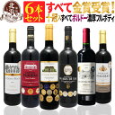 【 送料無料 】 【十冠・五冠・三冠金賞入り!】 全て金賞ボルドー 濃厚 フルボディ 赤ワイン 6本セット 第19弾 【5,638円OFF】 | 金賞 赤ワイン フルボディ ボルドー フランス ギフト プレゼント おしゃれ お祝いお中元 夏ギフト 【熨斗・のし対応 無料】