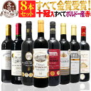 【 送料無料 】 【十冠・五冠・三冠金賞入り!】 全て金賞ボルドー 濃厚 フルボディ 赤ワイン 8本セット 第16弾 【6,688円OFF】 | 金賞 赤ワイン フルボディ ボルドー フランス ギフト プレゼント おしゃれ お祝いお中元 夏ギフト 【熨斗・のし対応 無料】