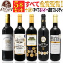 赤ワインセット 【 送料無料 】 【十冠・五冠金賞入り!】 全て金賞ボルドー 濃厚 フルボディ 赤ワイン 5本セット 第13弾 【3,806円OFF】 | 金賞 赤ワイン フルボディ ボルドー フランス ギフト プレゼント おしゃれ お祝いお中元 夏ギフト 【熨斗・のし対応 無料】