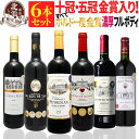 赤ワインセット 【 送料無料 】 【十冠・五冠・三冠金賞入り!】 全て金賞ボルドー 濃厚 フルボディ 赤ワイン 6本セット 第17弾 【6,066円OFF】 | 金賞 赤ワイン フルボディ ボルドー フランス ギフト プレゼント おしゃれ お祝いお中元 夏ギフト 【熨斗・のし対応 無料】