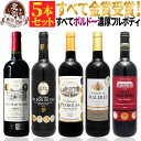 赤ワインセット 【 送料無料 】 【十冠・五冠・三冠金賞入り!】 全て金賞ボルドー 濃厚 フルボディ 赤ワイン 5本セット 第14弾 【4,398円OFF】 | 金賞 赤ワイン フルボディ ボルドー フランス ギフト プレゼント おしゃれ お祝いお中元 夏ギフト 【熨斗・のし対応 無料】
