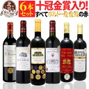 赤ワインセット 【 送料無料 】 【十冠金賞入り!】全て金賞ボルドー 赤ワイン 6本セット 第18弾 【6,616円OFF】 | 金賞 フルボディ ボルドー フランス ギフト プレゼント おしゃれ お祝いお中元 夏ギフト 【熨斗・のし対応 無料】
