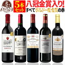 赤ワインセット 【 送料無料 】 【八冠金賞入り!】全て金賞ボルドー 赤ワイン 5本セット 第10弾 【2,372円OFF】 | 金賞 フルボディ ボルドー フランス ギフト プレゼント おしゃれ お祝いお中元 夏ギフト 【熨斗・のし対応 無料】