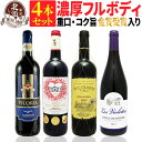 赤ワインセット 【 送料無料 】 充実の濃厚、重口、コク旨 赤 フルボディ 4本セット 第18弾 【3,976円OFF】 | 赤ワイン フルボディ ボルドー フ...