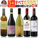 【 送料無料 】 ダブル金賞入り! すべて金賞ワイン 赤白 5本セット 第13弾 【4,272円OFF】 | 赤ワイン 白ワイン フルボディ ボルドー フランス...