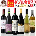 【 送料無料 】 ダブル金賞入り! すべて金賞ワイン 赤白 6本セット 第18弾 【5,750円OFF】 | 赤ワイン 白ワイン フルボディ ボルドー フランス オーガニック ギフト プレゼント おしゃれ お祝いお中元 夏ギフト 【熨斗・のし対応 無料】