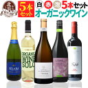 オーガニック認証 ワインセット【 送料無料 】 オーガニックワイン 赤 白 スパークリングワイン 5本セット 第09弾 【3,020円OFF】 | オーガニック...
