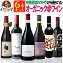 オーガニック認証 赤ワインセット 【 送料無料 】 オーガニックワイン 赤ワイン 6本セット 第08弾 【3,640円OFF】 | 赤ワイン オーガニック イタリア スペイン ギフト プレゼント おしゃれ お祝いお中元 夏ギフト 【熨斗・のし対応 無料】
