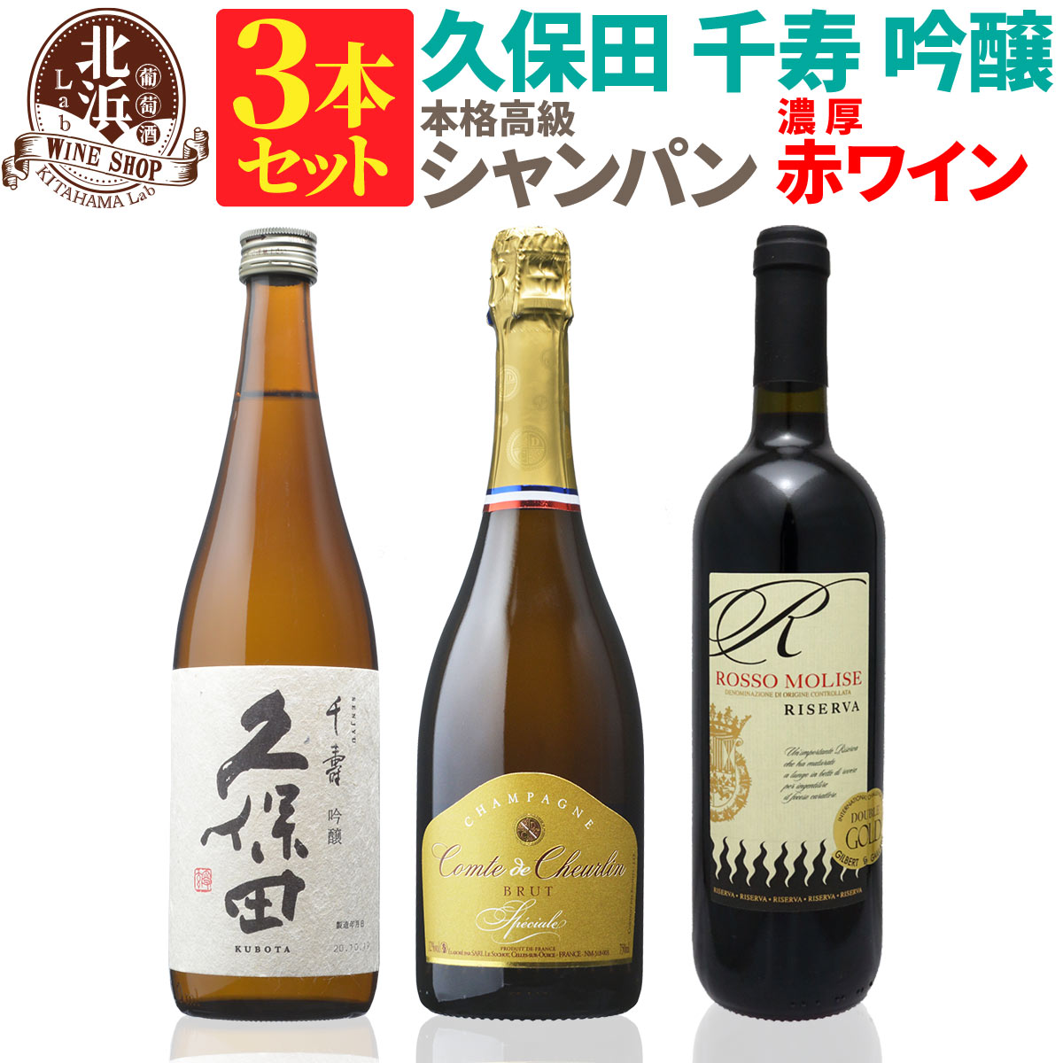 楽天ワイン通販の【北浜Lab】【 送料無料 】日本酒込みの3本セット 久保田 千寿 吟醸 高級 濃厚赤ワイン 第06弾 【2,922円OFF】 | フランス お買い得 日本酒日本酒とワインのセット 【熨斗・のし対応 無料】 父の日 お祝い