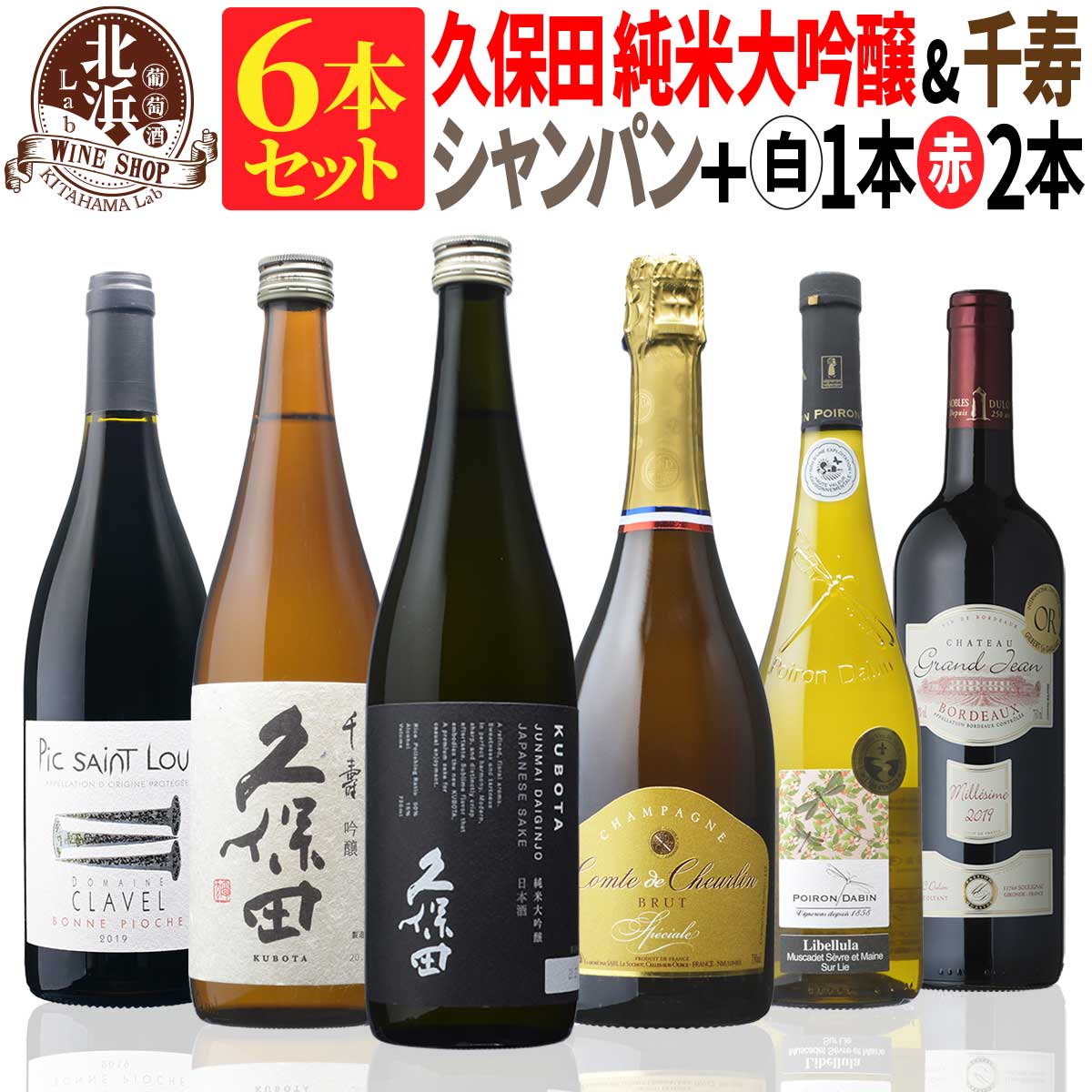 【 送料無料 】日本酒とワインのミックス6本セット！久保田 純米大吟醸（黒箱入） & 千寿 & 高級シャンパン & 厳選白・赤ワイン 第07弾 【6,890円OFF】 |スパークリング フランス ポルトガル 【熨斗・のし対応 無料】 父の日 お祝い