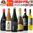 【 送料無料 】日本酒とワインのミックス6本セット！久保田 純米大吟醸（黒箱入） 千寿 高級シャンパン 厳選イタリア白 赤ワイン 第05弾 【4,745円OFF！】 スパークリング フランス 日本酒【熨斗 のし対応 無料】 母の日 お祝い