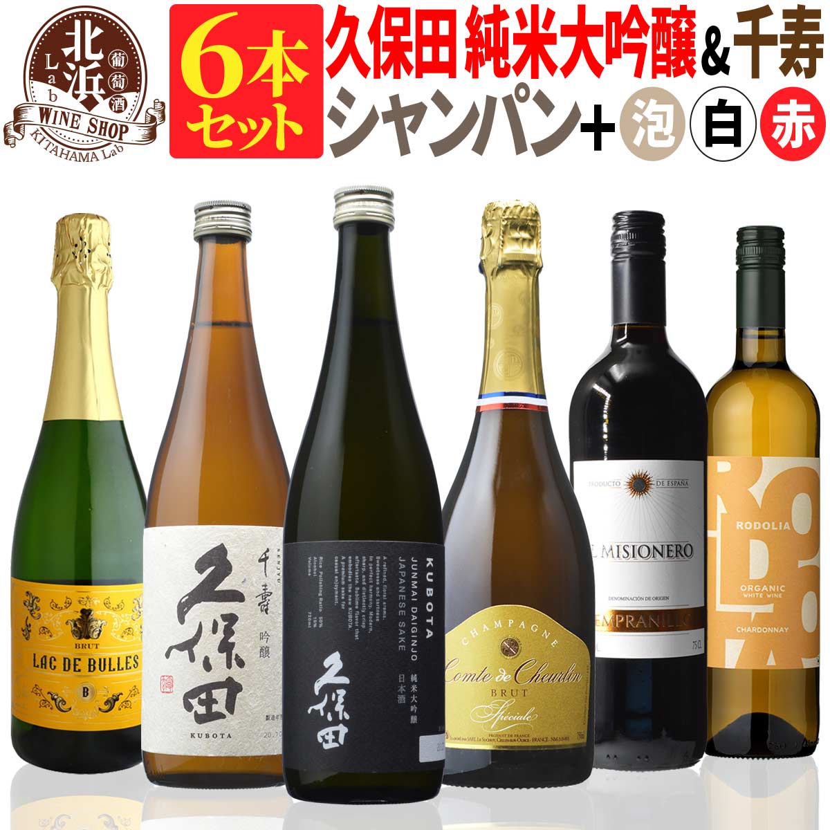 【 送料無料 】日本酒とワインのミックス6本セット 久保田 純米大吟醸 黒箱入 & 千寿 & 高級シャンパン & 厳選スペイン白・赤ワイン 第08弾 【3 760円OFF 】 |スパークリング フランス 日本酒…