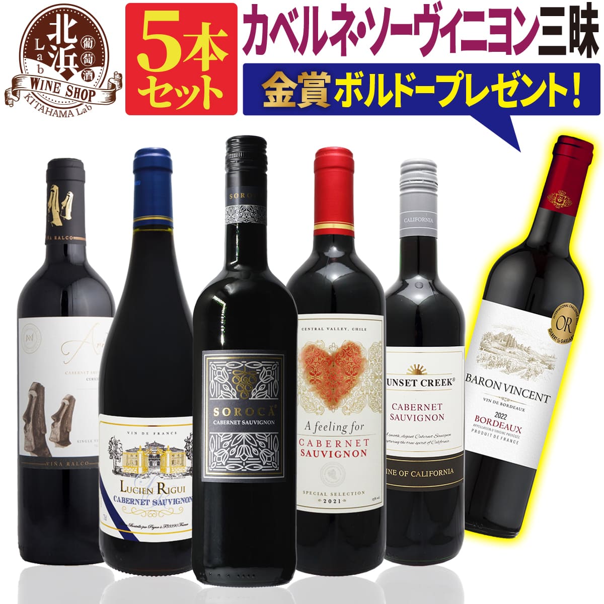 金賞ボルドープレゼント中！【 送料無料 】カベルネ・ソーヴィニヨン三昧 赤ワイン 5本セット 第13弾 ..