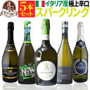 スパークリングワイン セット 【 送料無料 】 イタリア産 極上辛口スパークリング 5本セット 第09弾 【2,088円OFF】 | ワインセット スパークリング ギフト プレゼント おしゃれ お祝い 敬老の日 【熨斗・のし対応 無料】