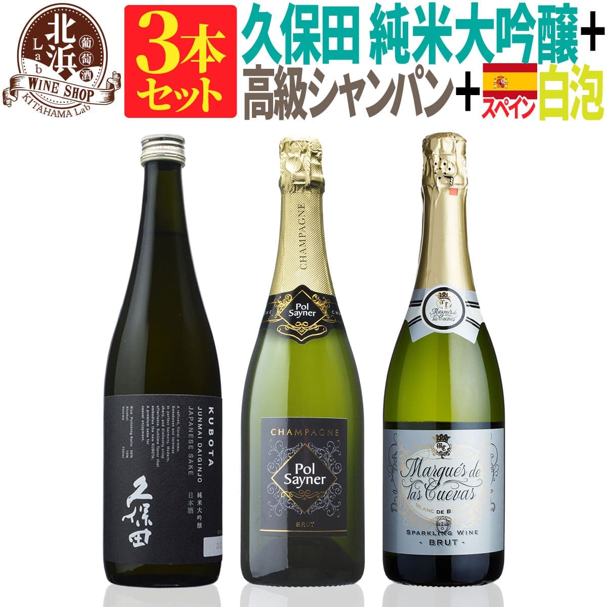 【 送料無料 】 日本酒込の3本セット 久保田 純米大吟醸（黒箱入） & 高級シャンパン & スペイン スパークリング 第01弾 【2,000円OFF！】 |スパークリング フランス ワイン お買い得 日本酒日本酒とワインのセット 父の日 お祝い