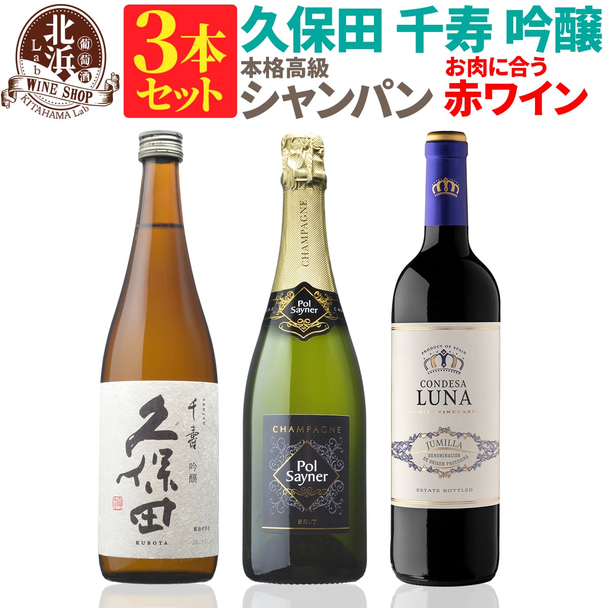 【 送料無料 】日本酒込みの3本セット 久保田 千寿 吟醸 高級 お肉に合う赤ワイン 第01弾 【2,000円OFF】 | 久保田 シャンパン 赤ワイン フランス お買い得 日本酒日本酒とワインのセット 【熨斗・のし対応 無料】 父の日 お祝い