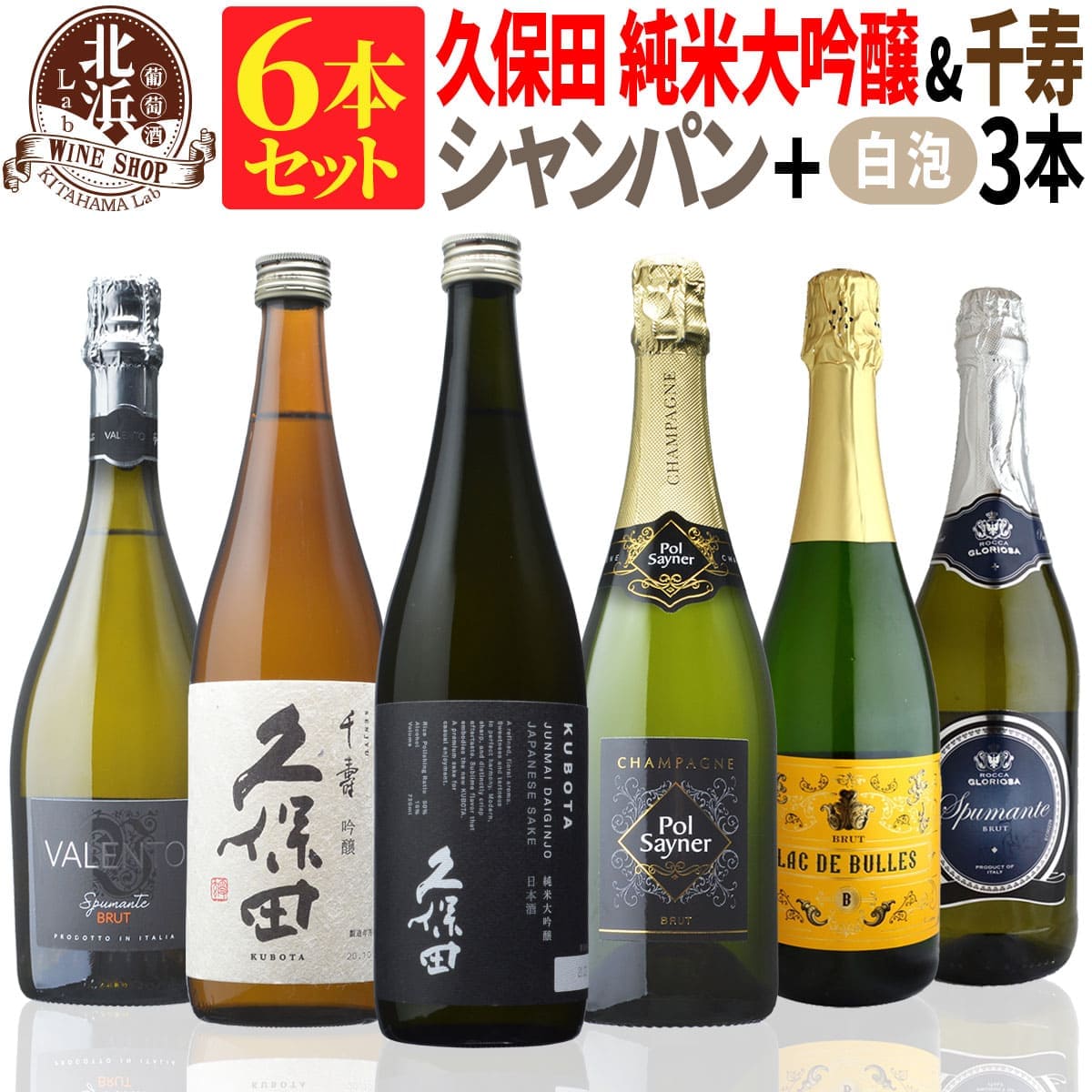 日本酒とワインのミックス6本セット！久保田 純米大吟醸（黒箱入） & 千寿 & 高級シャンパン & スパークリングワイン 第01弾 |スパークリング フランス 日本酒 母の日 お祝い