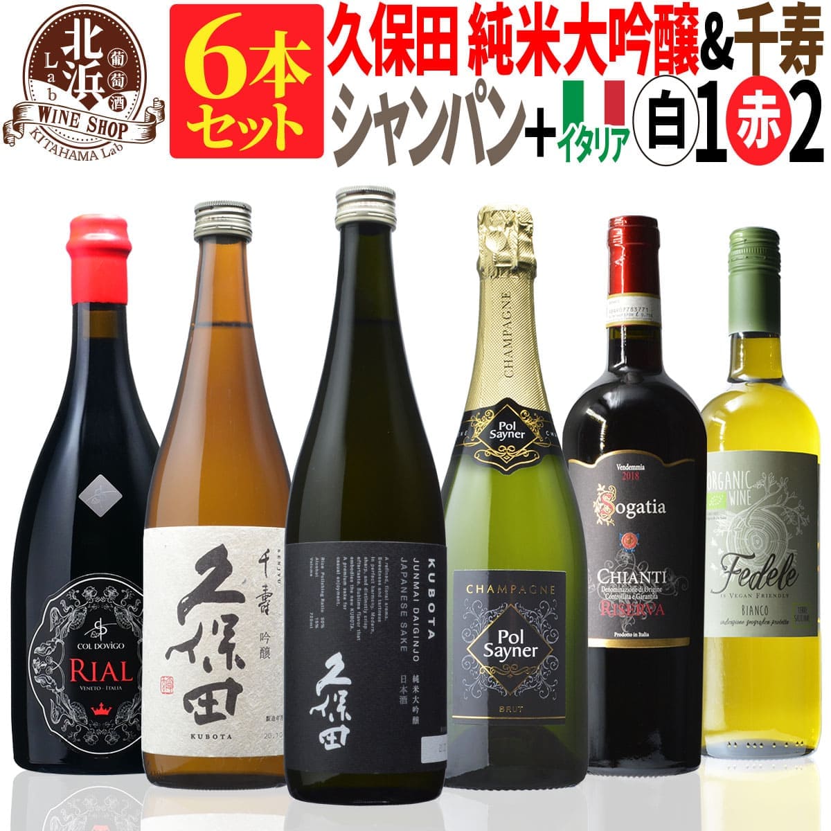 【 送料無料 】日本酒とワインのミックス6本セット！久保田 純米大吟醸（黒箱入） & 千寿 & 高級シャンパン & 厳選イタリア白・赤ワイン 第01弾 【4,000円OFF！】 | フランス 日本酒【熨斗・のし対応 無料】 父の日 お祝い