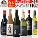 【 送料無料 】日本酒とワインのミックス6本セット！久保田 純米大吟醸（黒箱入） & 千寿 & 高級シャンパン & 厳選イタリア白・赤ワイン 第01弾 【4,000円OFF！】 | フランス 日本酒【熨斗・のし対応 無料】 新生活 お祝い