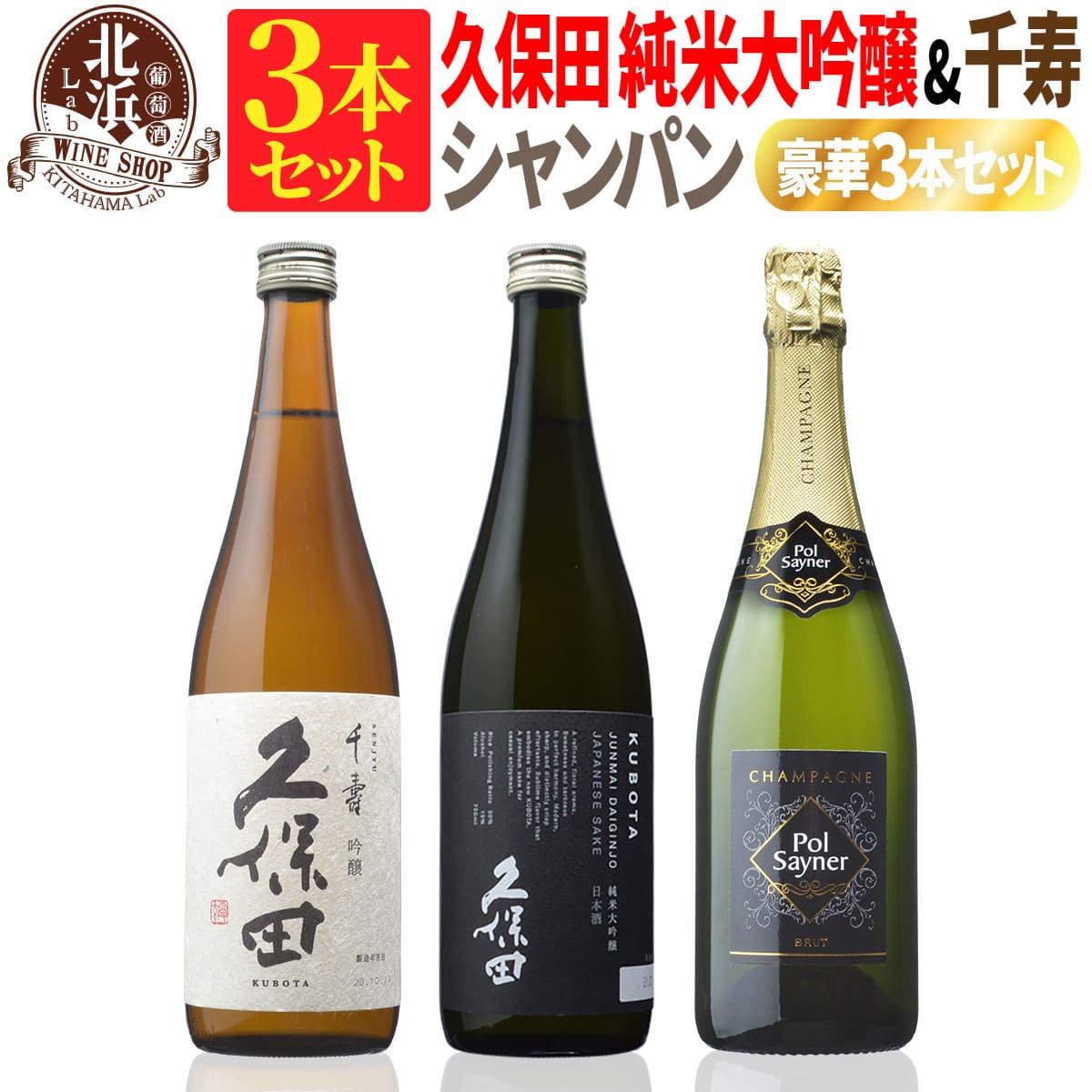 日本酒とシャンパンのミックス3本セット！久保田 純米大吟醸（黒箱入） & 千寿 & 本格シャンパン |スパークリング フランス 泡 日本酒日本酒とワインのセット  母の日 お祝い
