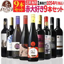 1本あたり1,054円 赤ワインセット【 送料無料 】 当店のシニアソムリエが厳選!大特価の赤ワイン 9本セット 第12弾 【3,582円OFF】 | 赤ワイン...