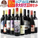 1本あたり1,003円【 送料無料 】当店のシニアソムリエが厳選!大特価の赤ワイン 10本セット 第13弾 【3,478円OFF!】 | フランス スペイン チ...
