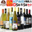 1本あたり985円【 送料無料 】当店のシニアソムリエが厳選!大特価の赤白ワイン ミックス10本セット 第12弾 【3,636円OFF!】 | ギフト プレゼント お祝いお中元 夏ギフト 【熨斗・のし対応 無料】