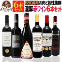 赤ワインセット【 送料無料 】BBQ専用 濃厚 赤ワイン 6本セット 第11弾 【6,056円OFF】 | 赤ワイン フルボディ バーベキュー フランス スペイン ポルトガル ギフト プレゼント おしゃれ お祝いお中元 夏ギフト 【熨斗・のし対応 無料】