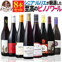 ピノ ノワール 【 送料無料 】 ブルゴーニュ入 赤ワイン 8本セット 第03弾 【6,110円OFF】 ピノ ノワール ワインセット フランス ドイツ チリ モルドバ ギフト プレゼント おしゃれ 母の日 お祝い【熨斗 のし対応 無料】