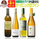 オーガニック認証 白ワインセット 【 送料無料 】 オーガニックワイン 白ワイン 4本セット 第05弾 【2,648円OFF】 | 白ワイン オーガニック フラ...
