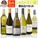 白ワインセット 【 送料無料 】 シャルドネ三昧 白ワイン 6本セット 第03弾 【4,150円OFF】 | 白ワイン シャルドネ フランス スペイン チリ ギ...