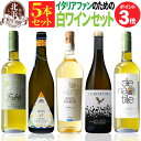 ポイント3倍! 【 送料無料 】 イタリアワインファンのための イタリアン白ワイン 5本セット 第11弾 【4,412円OFF】 | 白ワイン イタリア ギフト プレゼント おしゃれ お祝いお中元 夏ギフト 【熨斗・のし対応 無料】