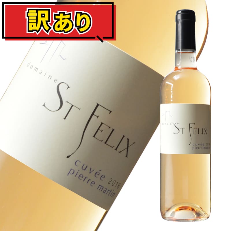 50%OFF！【訳あり 大特価！】サンフェリック ロゼロゼワイン フランス ラングドック　ルーション 750ml 辛口 アウトレット 半額