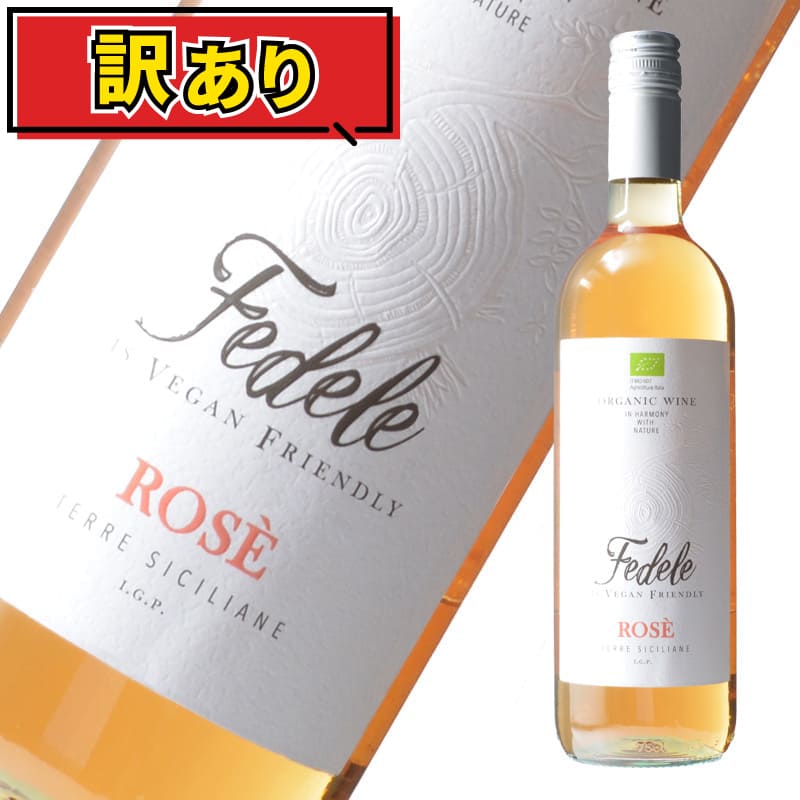 50%OFF！【訳あり 大特価！】フェデーレ ロゼ シチリアーネロゼ ワイン イタリア シチリア州 750ml 辛口 【熨斗・のし対応 無料】 父の日 お祝い