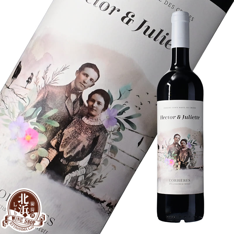 楽天ワイン通販の【北浜Lab】サント マリー デ クローズ エクトル・エ・ジュリエット 赤ワイン フランス ラングドック 750ml 辛口 ミディアムボディ 【熨斗・のし対応 無料】 お祝い クリスマス 年末年始