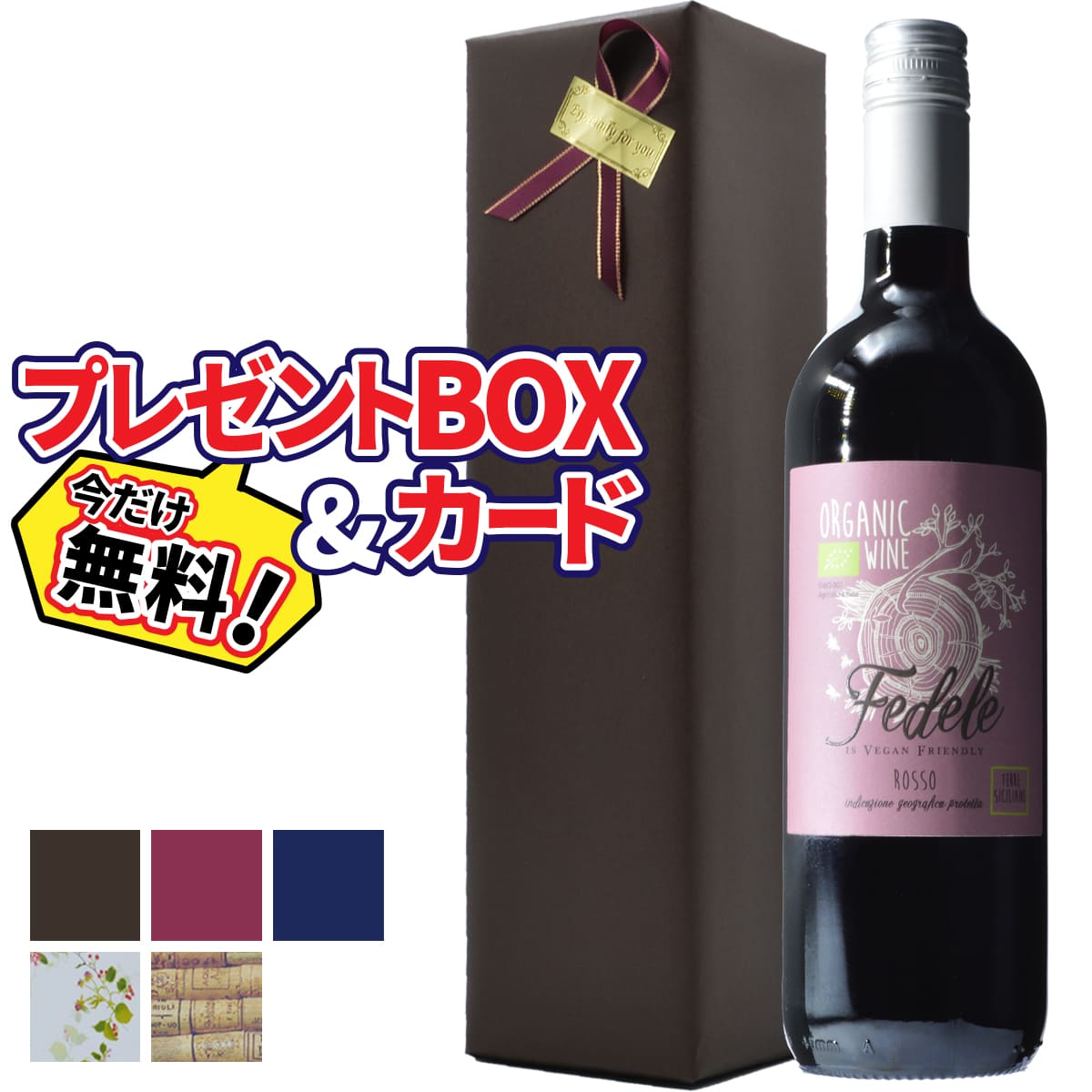 【プレゼント包装 無料】フェデーレ ロッソ シチリアーネ赤ワイン イタリア シチリア州 750ml 辛口 | ラッピング 包装 BOX おすすめギフト おしゃれ 【熨斗・のし対応 無料】 父の日 お祝い