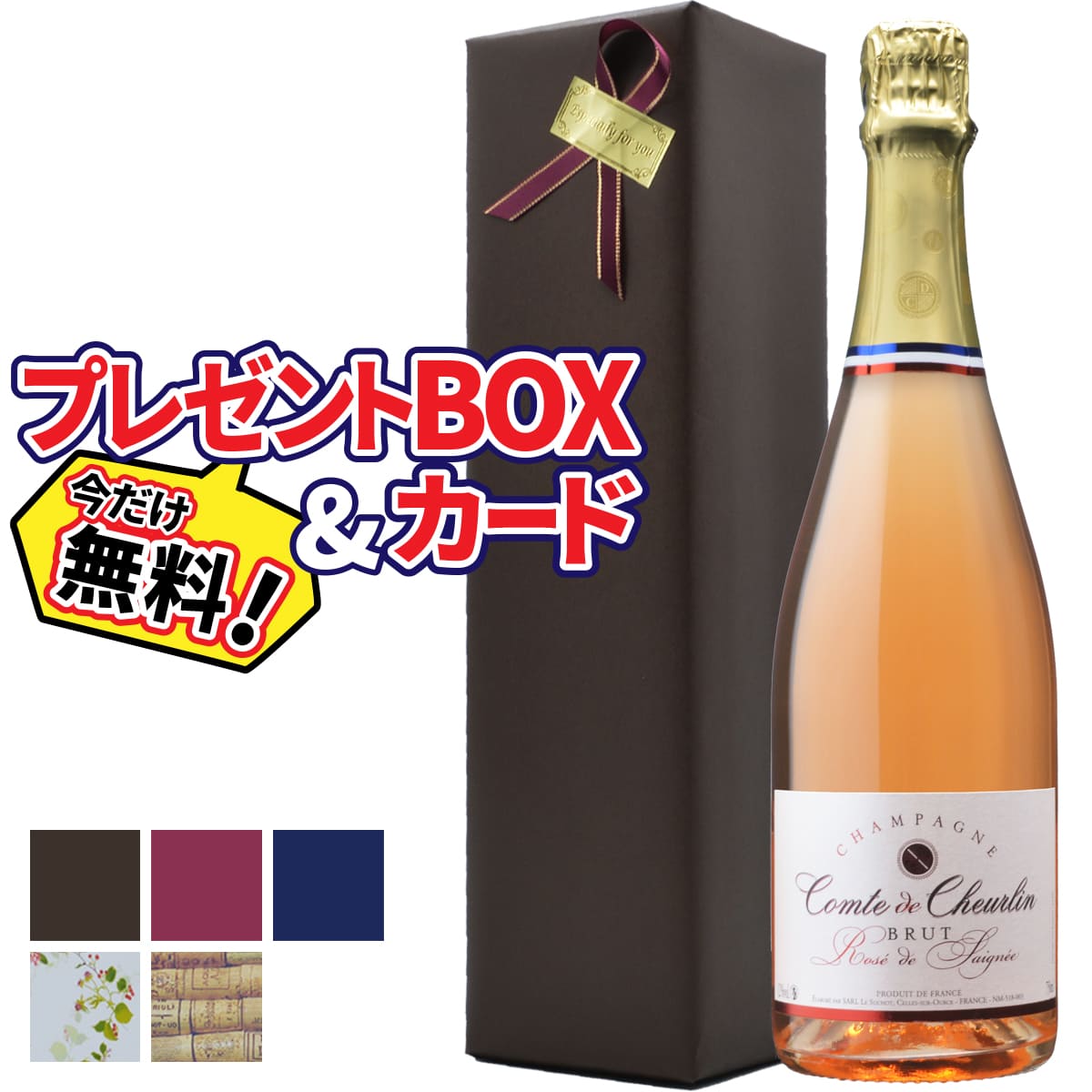 シャンパンコンテ ド シュルラン ロゼ ド セニエ ブリュット フランス シャンパーニュ地方 スパークリング 750ml 辛口 | ラッピング 包装 BOX おすすめギフト おしゃれ  母の日 お祝い