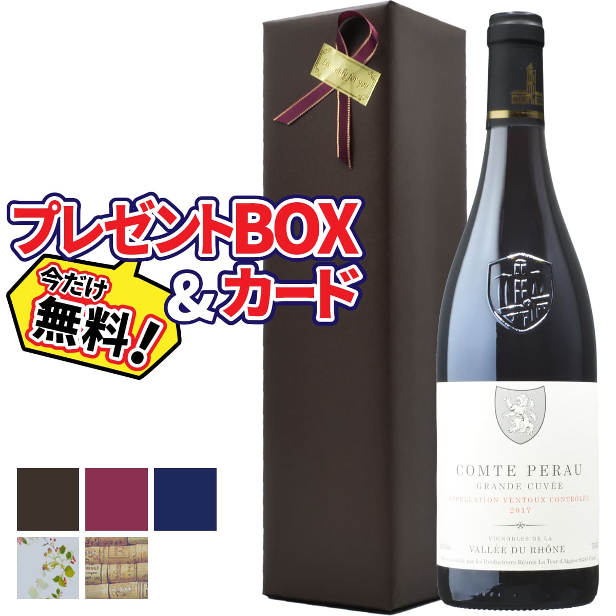 【プレゼント包装 無料】赤ワイン コンテ ペロー ヴァントゥー ルージュ | フランス ローヌ渓谷地方 750ml 辛口 | ラッピング 包装 BOX おすすめギフト おしゃれ 【熨斗・のし対応 無料】 お歳暮 クリスマス パーティー