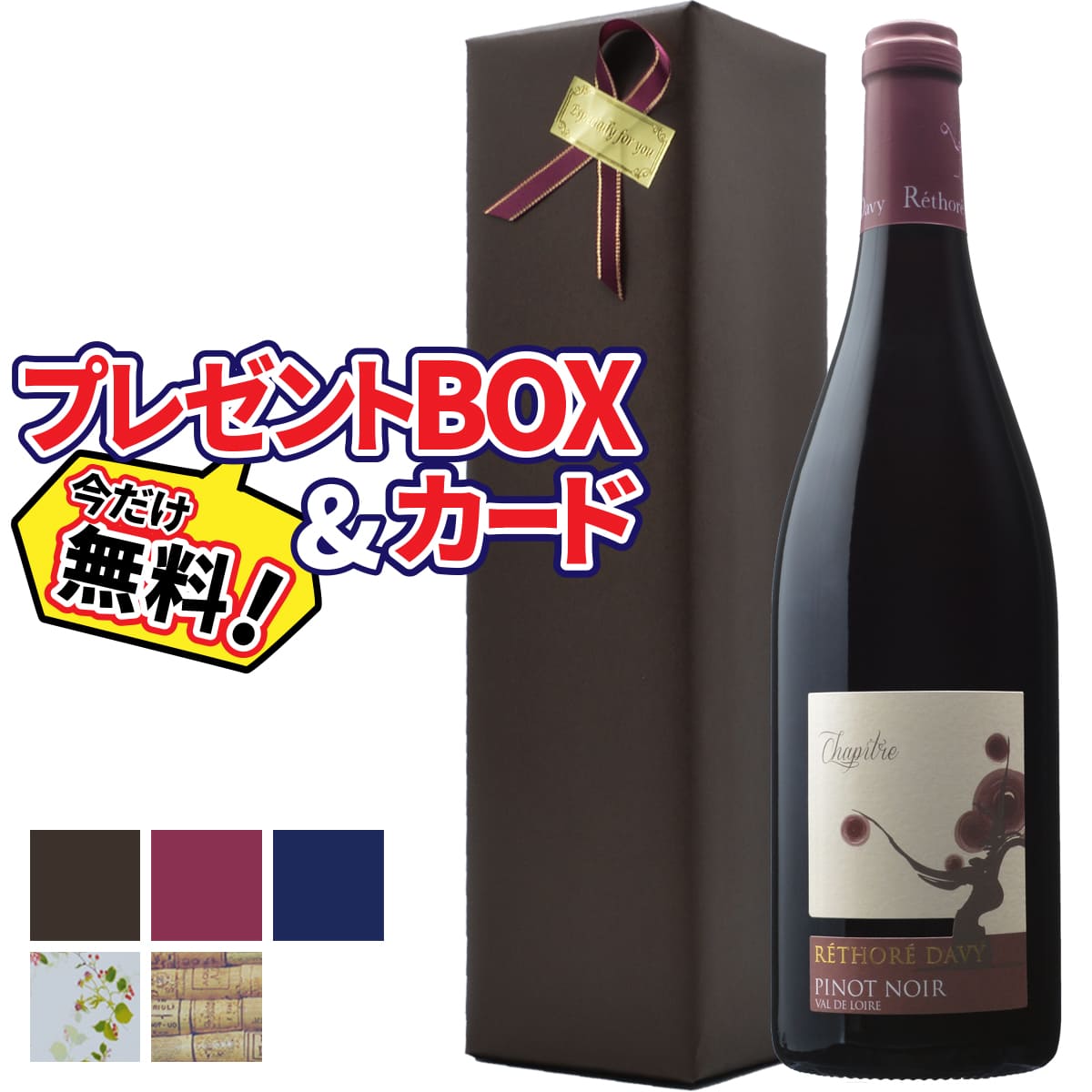 レトレ ダヴィ ピノ ノワール 赤ワイン フランスロワール地方 750ml 辛口 | ラッピング 包装 BOX おすすめギフト おしゃれ  母の日 お祝い