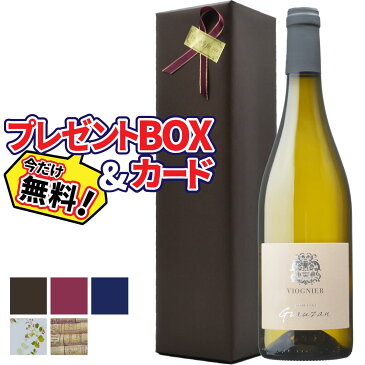 【プレゼント包装 無料】ドメーヌ グローザン ヴィオニエ白ワイン フランス ラングドック ルーション 750ml 辛口 | ラッピング 包装 BOX おすすめギフト おしゃれ 【熨斗・のし対応 無料】 敬老の日