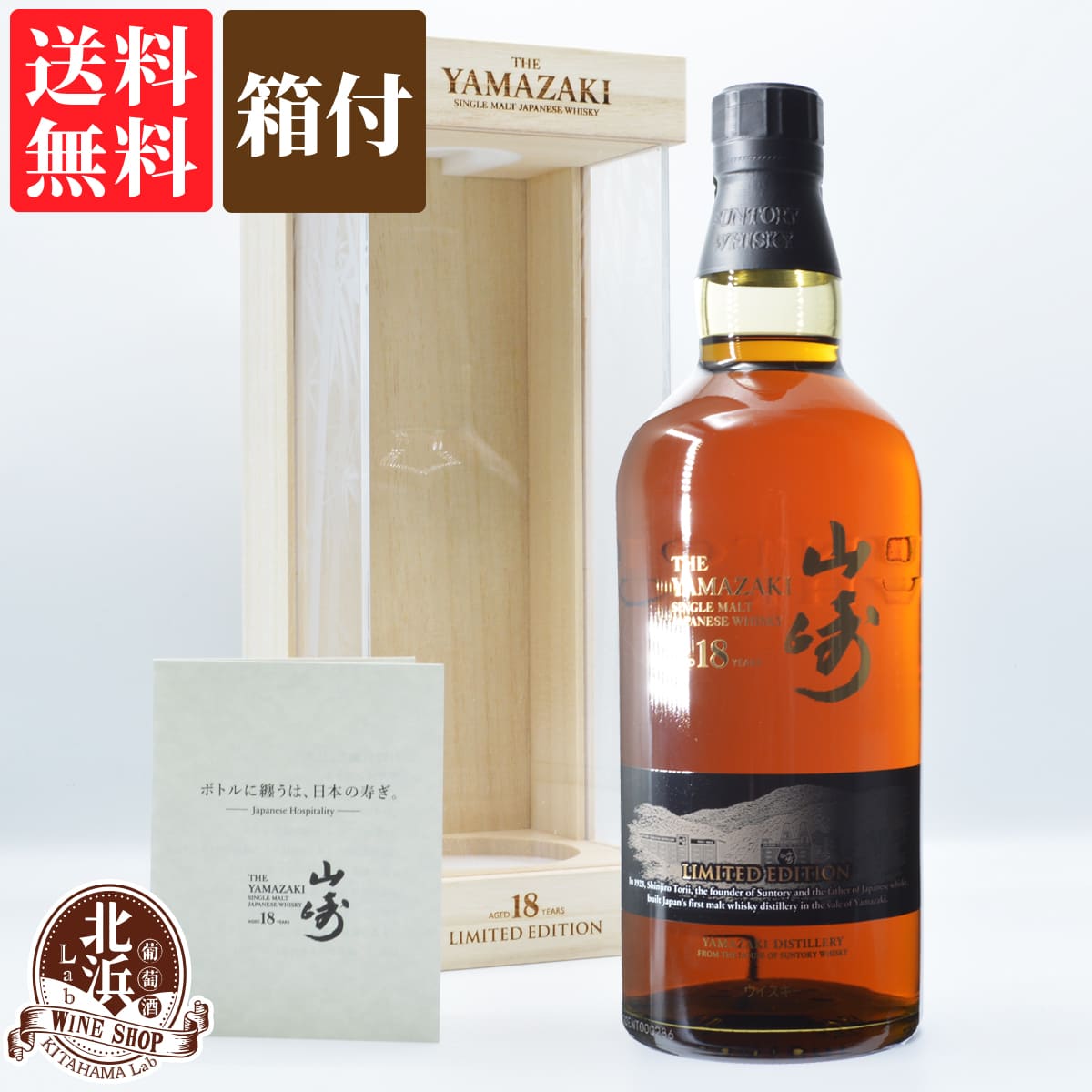 【送料無料】サントリー 山崎 18年 リミテッド エディション 43度 専用桐箱付 700ml ウイスキー whisky 【熨斗・のし対応 無料】 父の日 お祝い