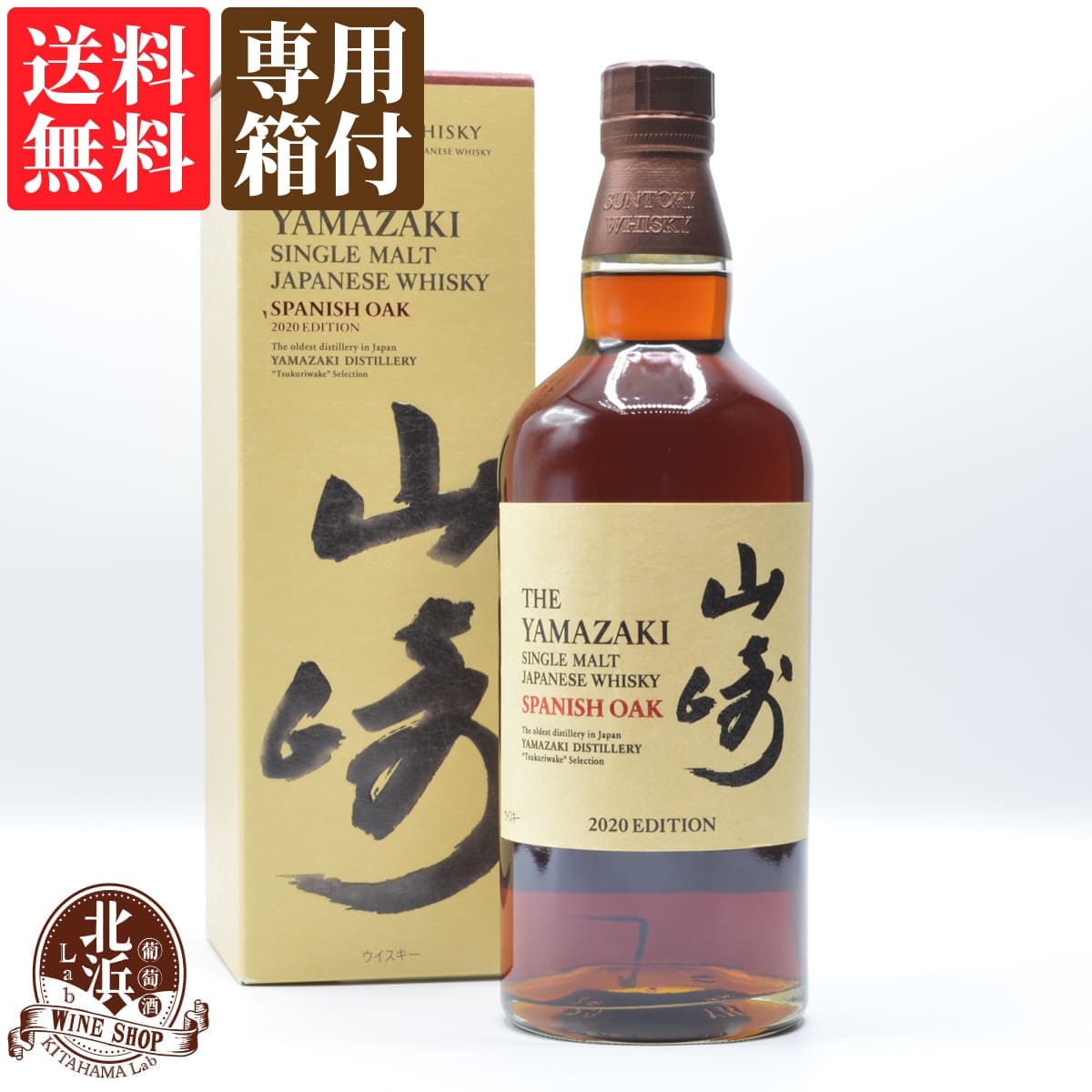 【送料無料】サントリー 山崎 スパニッシュオーク 2020 エディション YAMAZAKI 2020 EDITION 48度 専用箱付 700ml シングルモルト ウイスキー whisky 【熨斗・のし対応 無料】 父の日 お祝い