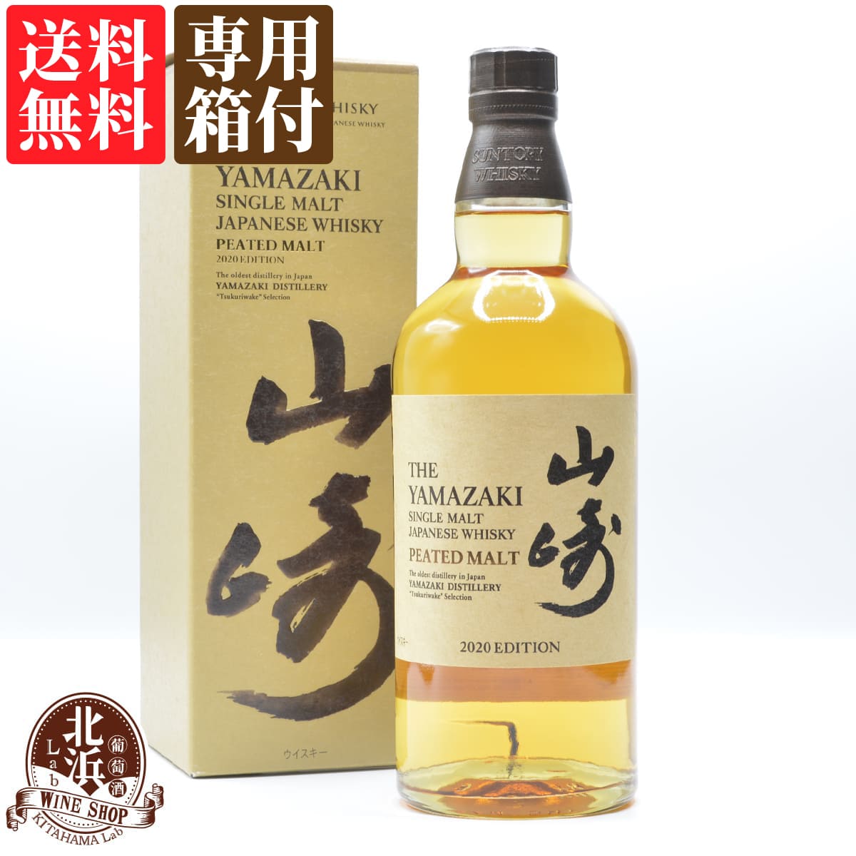 【送料無料】サントリー 山崎 ピーテッドモルト 2020 エディション YAMAZAKI 2020 EDITION 48度 専用箱付 700ml シングルモルト ウイスキー whisky 【熨斗・のし対応 無料】 父の日 お祝い