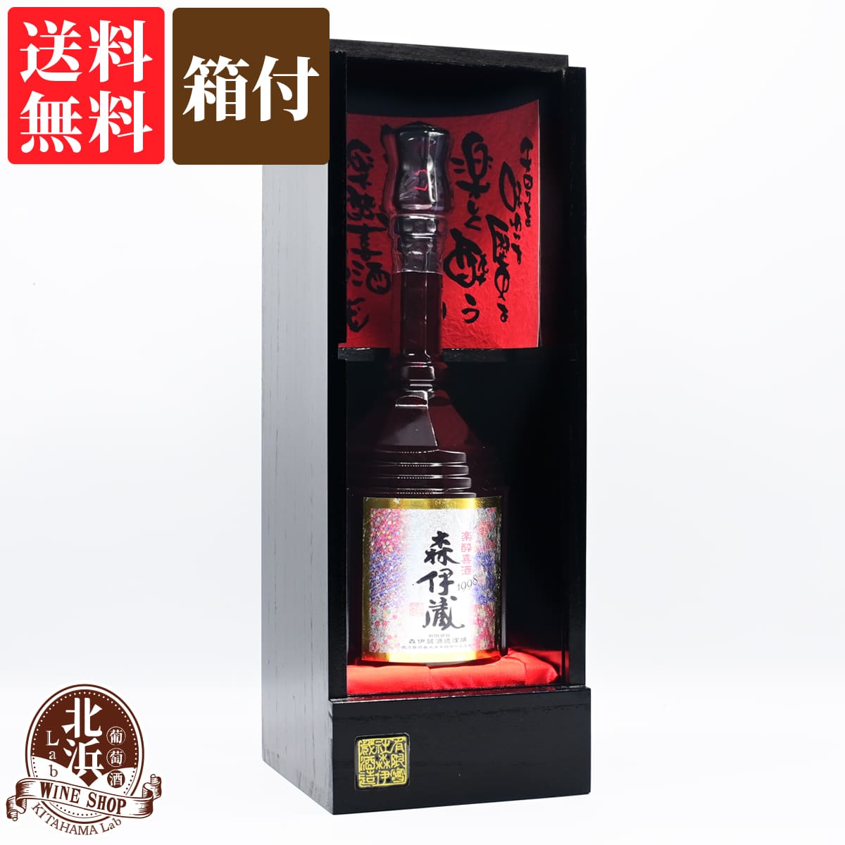 【送料無料】正規品 森伊蔵 楽酔喜酒 25度 1998年 熟成古酒【 化粧箱付 】 600ml 森伊蔵酒造 焼酎 芋焼酎 いも焼酎 長期熟成酒 鹿児島 【熨斗・のし対応 無料】 母の日 お祝い