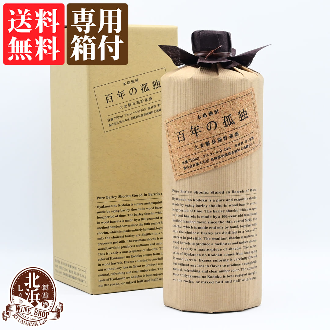 【カートン付き】【送料無料】百年の孤独 720ml 麦焼酎 40度 | 黒木本店 専用箱有 ギフト プレゼント おしゃれ 父の日 お祝い【熨斗・のし対応 無料】