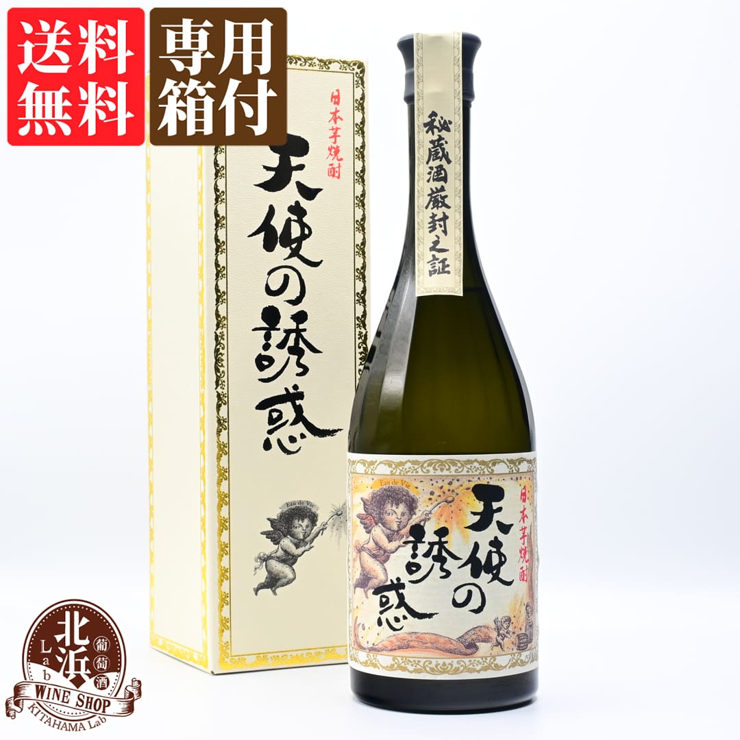 天使の誘惑 【専用箱付き】【 送料無料 】新生 天使の誘惑 720ml 芋焼酎 40度 | 西酒造 箱なし ギフト プレゼント おしゃれ 父の日 お祝い【熨斗・のし対応 無料】