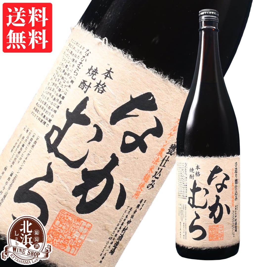 なかむら 【包紙なし】なかむら 1800ml 芋焼酎 25度 | 中村酒造場 箱なし 1.8L 一升 ギフト プレゼント おしゃれ 父の日 お祝い【熨斗・のし対応 無料】