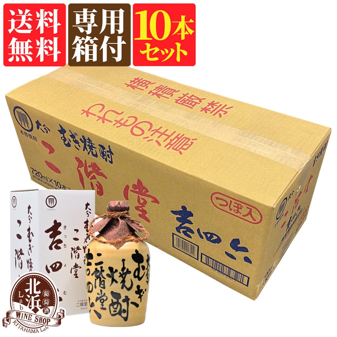 二階堂 吉四六 焼酎 【10本セット！送料無料】1本あたり 2,980円【専用箱付き】二階堂 吉四六 壺 720ml×10本 麦焼酎 25度 | 二階堂酒造 カートン有 おしゃれ 1ケース