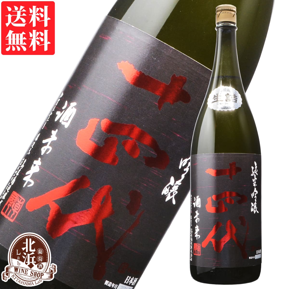 【 送料無料 】【製造年月 2021年6月】十四代 純米吟醸 酒未来 生詰 1800ml | 山形県 高木酒造 14代 日本酒 | ギフト プレゼント おしゃれ 敬老の日 【熨斗・のし対応 無料】