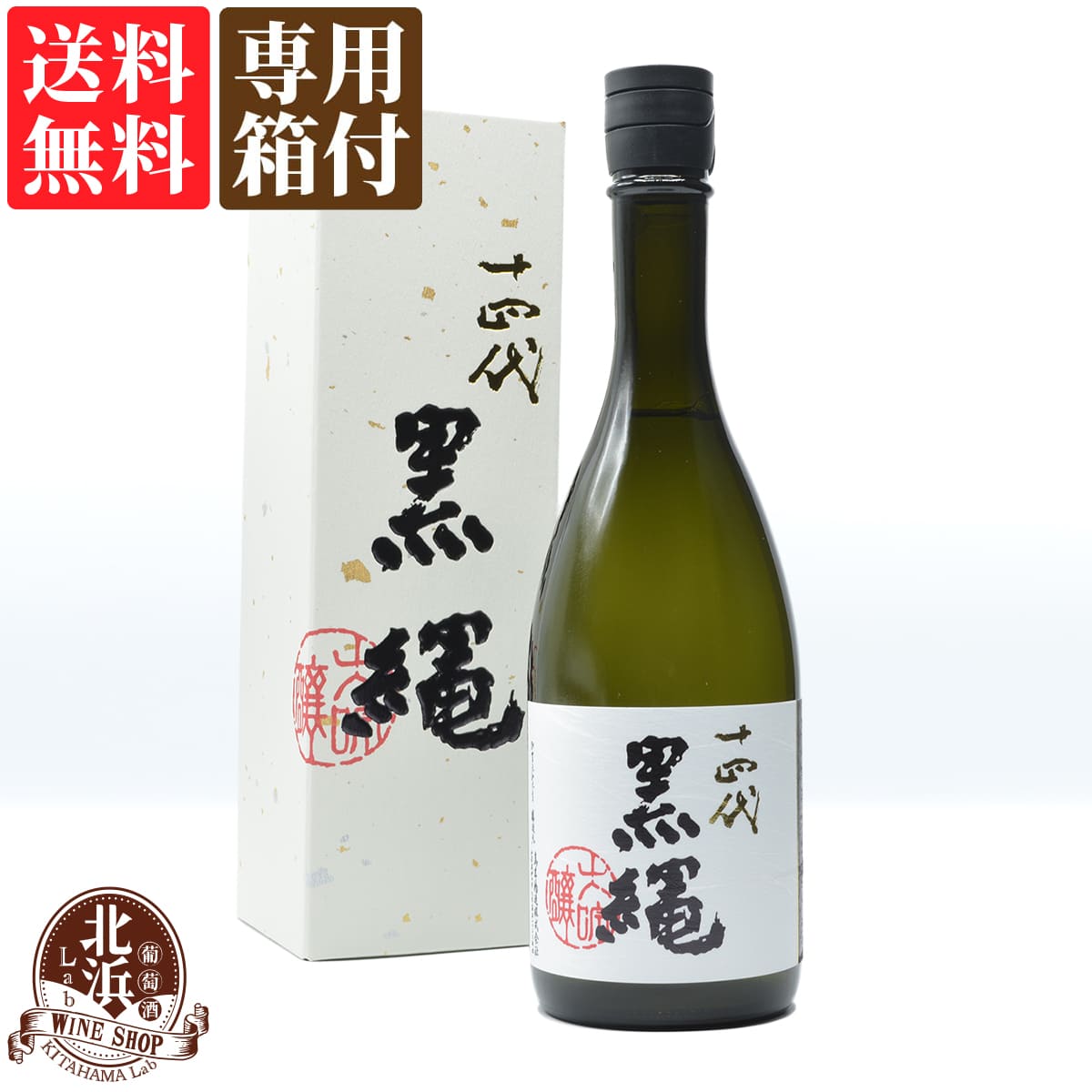 【 送料無料 】【製造年月 2021年10月】十四代 大吟醸 黒縄 720ml 専用箱付き | 山形県 高木酒造 14代 日本酒 | ギフト プレゼント おしゃれ 敬老の日 【熨斗・のし対応 無料】